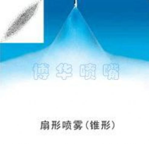 點擊查看詳細信息<br>標題：扇形噴霧（錐形） 閱讀次數(shù)：1594